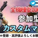 [フォートナイト] ソロカスタム　全機種参加可能#フォートナイト配信 #フォートナイト #フォートナイト参加型 #フォートナイトライブ #配信#カスタムマッチ