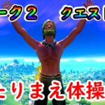 あたりまえ体操風ウィーク２攻略動画【フォートナイト】