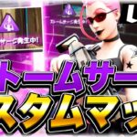 [フォートナイト][参加型]ギフト付きデュオストームサージカスタム開催!!※概要欄必読