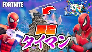 【フォートナイト】天空タイマン！ 天空でないと戦えません😆