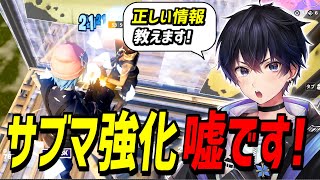 【アプデ速報】サブマシンガンはちゃんと弱体化されています!【フォートナイト】