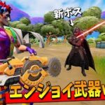 新ボス＆新武器がきた！！！色々とめちゃくちゃ暴れてきたｗｗｗｗｗ【アプデまとめ】【フォートナイト】