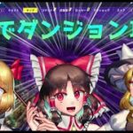 【フォートナイト】世界を救え　３人でダンジョン攻略【ゆっくり実況】