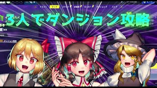 【フォートナイト】世界を救え　３人でダンジョン攻略【ゆっくり実況】