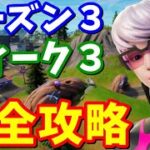 シーズン３ウィーク３クエスト完全攻略 / 場所まとめ【フォートナイト】