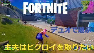 【主夫】デュオでビクロイを目指す【フォートナイト】