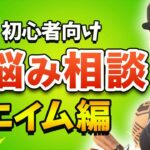 初心者のお悩み相談！滑らかなエイムのやり方【フォートナイト】