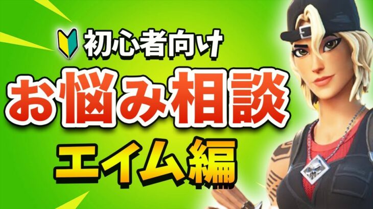 初心者のお悩み相談！滑らかなエイムのやり方【フォートナイト】