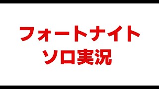 ハンタータコフォートナイトソロ実況