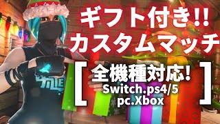 【フォートナイト】【デュオ＆スクワッド】【ギフト付きカスタムマッチ】参加型初見さん大歓迎