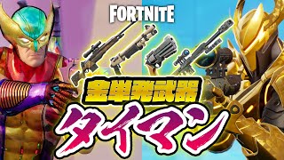 【フォートナイト】金単発武器タイマン！