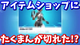 ワンタイムイベント直前のアイテムショップに一同驚愕!!【たくまん切り抜き】【フォートナイト】