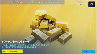 フォートナイトバーゲンセールウィーククエスト完全攻略！解説！！