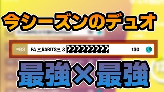 今シーズンのデュオは〇〇〇と組みます。【フォートナイト/スクリム】