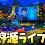 🔴星野源のライブイベントがきた！【フォートナイト】