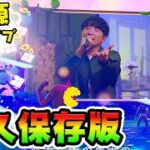 【高画質フル映像】星野源フォートナイト限定ライブ【恋ダンスエモート】