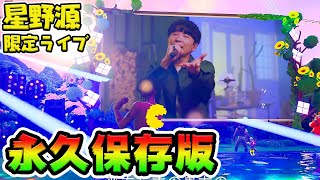 【高画質フル映像】星野源フォートナイト限定ライブ【恋ダンスエモート】