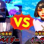 ダース・ベイダー vs イーヴィー【茶番/フォートナイト】