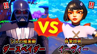 ダース・ベイダー vs イーヴィー【茶番/フォートナイト】