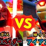 ダース・ベイダー vs アイアンマン【茶番/フォートナイト】