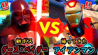 ダース・ベイダー vs アイアンマン【茶番/フォートナイト】