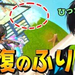 チャグキャノンで位置ダマして油断させる「回復のふり」をやってみた結果…wwww【フォートナイト/Fortnite】