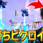 勝手にビクロイさせられる奇跡に遭遇する、ネフライトwwwww【フォートナイト/Fortnite】