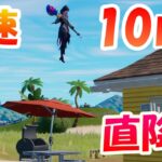 【10日目】ノースウェットサマークエスト攻略【#フォートナイト / FORTNITE】傘に直降りで最速クリア