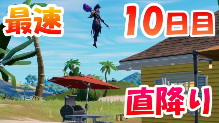 【10日目】ノースウェットサマークエスト攻略【#フォートナイト / FORTNITE】傘に直降りで最速クリア