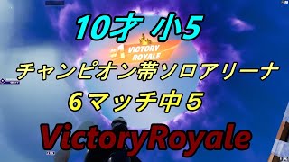 小５ 10歳　チャンピオン帯ソロアリーナで６マッチ中５マッチビクロイ達成