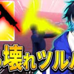 “10000人に1人”しか持ってない入手困難ツルハシが強過ぎるｗｗ【フォートナイト/Fortnite】