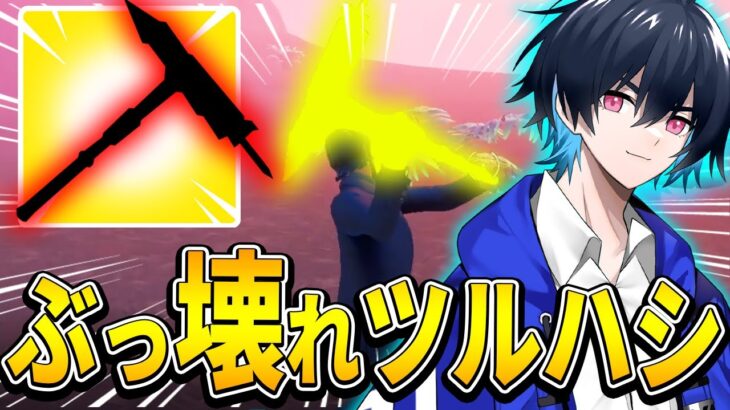 “10000人に1人”しか持ってない入手困難ツルハシが強過ぎるｗｗ【フォートナイト/Fortnite】