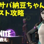 【ライブ配信】世界を救え！プランカートンクエスト攻略(10/13)【フォートナイト】