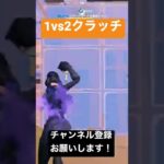 デュオアリーナで見せた1vs2クラッチがうますぎる?! #shorts #フォートナイト