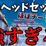 【革命】敵の位置が1発でわかるヘッドセットが強すぎる件www【レビュー】