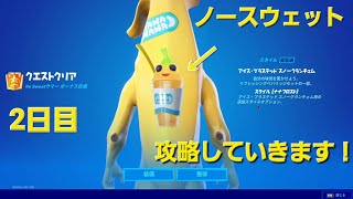 【フォートナイト】ノースウェット2日目完全攻略していきます！