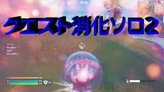 【フォートナイト】クエスト消化ソロ2