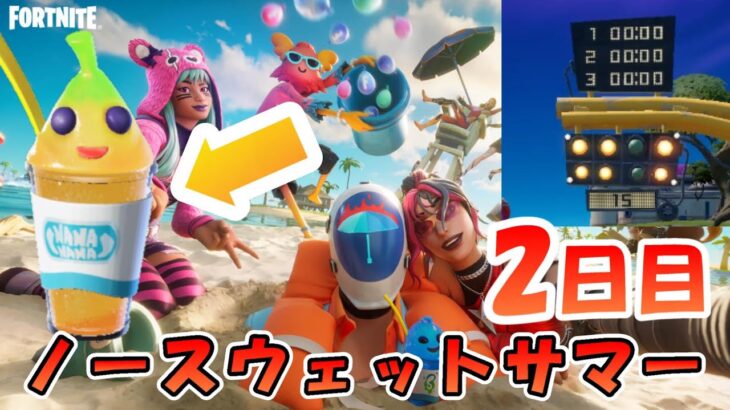 【無料報酬】ノースウェットサマー攻略（2日目）【#フォートナイト / FORTNITE】サマーイベント