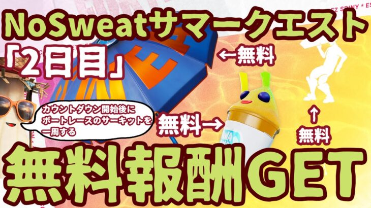 フォートナイトサマーイベント2022「NO SWEATサマークエスト２日目」無料報酬チャレンジ完全攻略。カウントダウン開始後にボートレースのサーキットを一周する