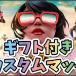 【ギフト付きソロカスタムマッチ20:30～】フォートナイト【ライブ配信#54】