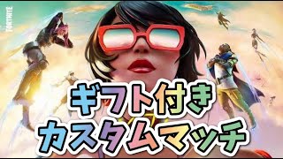 【ギフト付きソロカスタムマッチ20:30～】フォートナイト【ライブ配信#54】