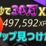 【異次元】一瞬で30万XP稼げる神マップを紹介します！【フォートナイト/Fortnite】