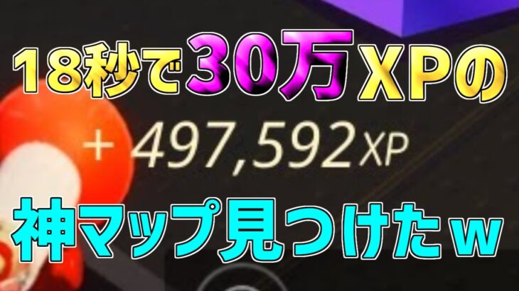 【異次元】一瞬で30万XP稼げる神マップを紹介します！【フォートナイト/Fortnite】