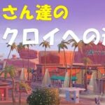 【☆ビクロイへの道☆フォートナイト　チャプター3シーズン3 　ゼロビルド　デュオ　スクワット】おじさん達のいーすぽーつ　＃15