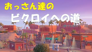 【☆ビクロイへの道☆フォートナイト　チャプター3シーズン3 　ゼロビルド　デュオ　スクワット】おじさん達のいーすぽーつ　＃15