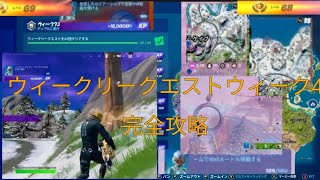 フォートナイトチャプター3シーズン3メインタイトル(ウィークリークエストウィーク4完全攻略)　　サブタイトル話題の経験値マップ効率よく一瞬でレベル上がるか検証してみた。