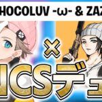 シーズン3FNCSも2人で頑張ります！！ Chocoluv×ZAZI【フォートナイト/Fortnite】