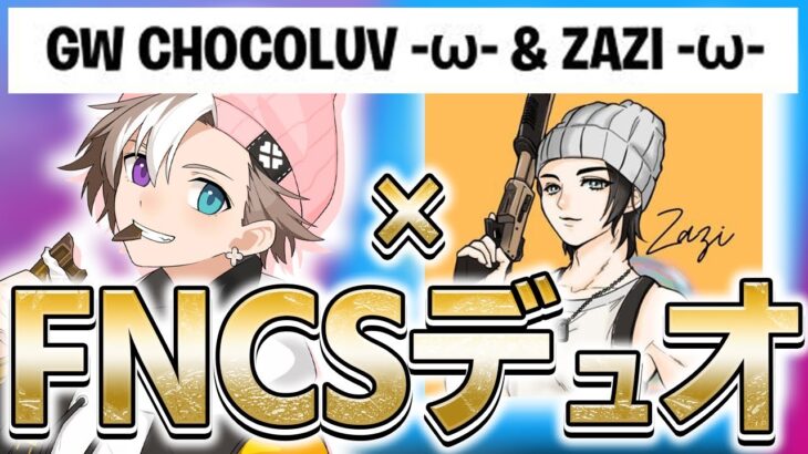 シーズン3FNCSも2人で頑張ります！！ Chocoluv×ZAZI【フォートナイト/Fortnite】