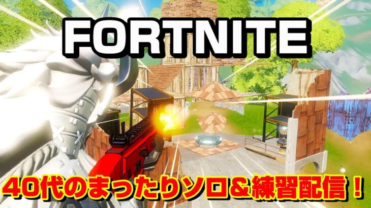 【フォートナイト】40代のまったりソロ＆練習配信！Vol.2【Fortnite】