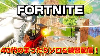 【フォートナイト】40代のまったりソロ＆練習配信！Vol.3【Fortnite】